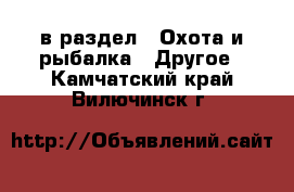  в раздел : Охота и рыбалка » Другое . Камчатский край,Вилючинск г.